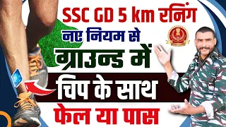 ssc gd 5km Running Test नयी चिप के साथ || ssc gd 2024 new rules for physical test #sscgd2024