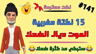 قناة النكت المغربية والعالمية| 15 نكتة مغربية بالدارجة| نكت محترمة ومضحكة جدا 😂😂😂 سلسلة 141