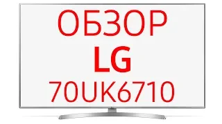 Телевизор LG 70UK6710 (70UK6710PLA, UK6710, UK 6710), 70 дюймов