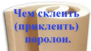 Чем склеить, приклеить поролон.