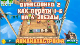 Гайд 2 игрока Overcooked 2 1-6 4 звезды платина