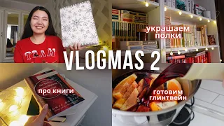 РАСПАКОВКА книг🎄Открываем адвент и варим глинтвейн 🍷❄️Vlogmas#2