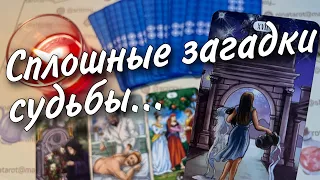 ❗️Какие Тайны Вам Предстоит Открыть... Что Важно Знать уже сейчас...🍂♥️♣️ таро прогноз знаки судьбы