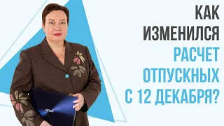 Как изменился расчет отпускных с 12 декабря 2020 года?