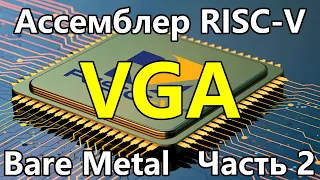 Ассемблер RISC-V под голое железо. Часть 2. Работа с VGA