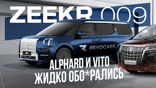 Как Zeekr 009 смог совершить революцию и убить двоих...   конкурентов#zeekr009