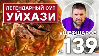 УЙХАЗИ. ЛЕГЕНДАРНЫЙ ВЕНГЕРСКИЙ СУП. ВЕНГЕРСКАЯ КУХНЯ. #500супов #шефшаров