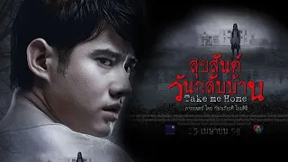 Thai Horror Movie — ★ Take Me Home สุขสันต์วันกลับบ้าน 2016 English Sub