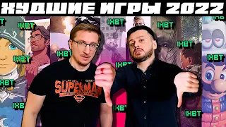 ХУДШИЕ ИГРЫ 2022 по iXBIT | Разочарования Года | iXBT games