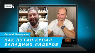 Почему Кремль и элита продолжают побеждать и зарабатывать? – Евгений Чичваркин