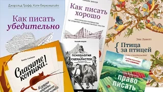 КНИГИ, КОТОРЫЕ НАУЧАТ ПИСАТЬ