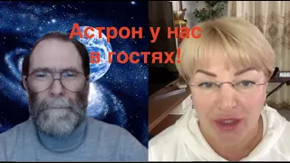 Астрон у нас в гостях! 🔥🔥🔥Интереснейший человек и собеседник раскрывает для нас многие тайны...