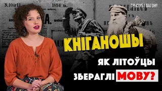 КНІГАНОШЫ – патрыятычная кантрабанда. Барацьба Літвы з русіфікацыяй 🧲 Трызуб і Пагоня