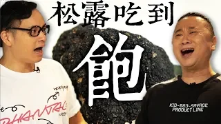 上次吃漢堡，這次松露吃到飽！｜ft.邰哥｜Fred吃上癮