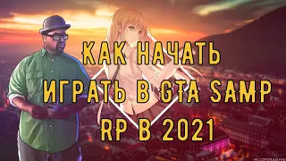 Как начать играть в Arizona Samp RP 2021 году