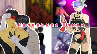 ~Маленькие шл*шки~ /ОЗВУЧКА COUNTRYHUMANS/