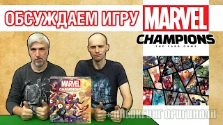 Обсуждаем и открываем настольную игру "Marvel Champions"