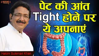 पेट की आंत Tight होने पर ये अपनाएं। Hakim Suleman Khan | Sadhna TV