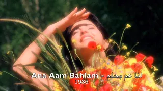 Magida El Roumi - Ana Aam Behlam l 1986 ماجدة الرومي - أنا عم بحلم