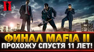ФИНАЛ! Mafia II - Спустя 11 ЛЕТ Прохожу ЛЕГЕНДУ НАШЕГО ДЕТСТВА! Definitive Edition