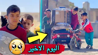 اصعب لحضه في حياتي اليوم الاخير مع اهلي 🥺 💔| انتقلنا للبيت الجديد