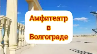 Волгоградский Амфитеатр на Волге