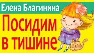 Мультики-Стихи "Посидим в тишине" Елена Благинина / Мультипликация Анимация Детская Поэзия Классика