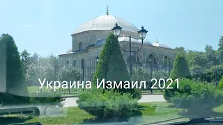 Города Украины 2021. Измаил - Белгород-Днестровский - Затока - Одесса. Часть первая: Измаил.