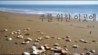 주를 위한 이곳에 - 함부영