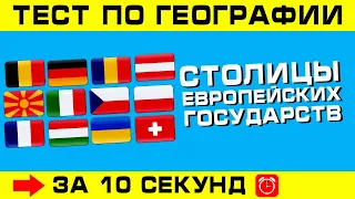 Тест по географии #4: Тест на столицы