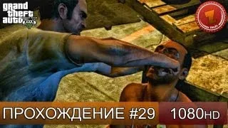 GTA 5 прохождение на русском - Пытаем - Часть 29  [1080 HD]