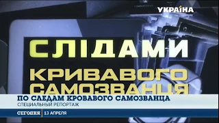 Репортаж-расследование "По следам кровавого самозванца"