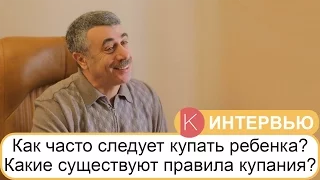 Как часто следует купать ребенка? Правила купания детей - Доктор Комаровский ‪