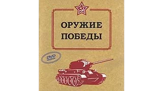 Оружие Победы: Средние и тяжелые танки (2010) фильм
