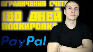 PayPal ограничения счета на 180 дней | Блокировка PayPal | Как вывести деньги с PayPal