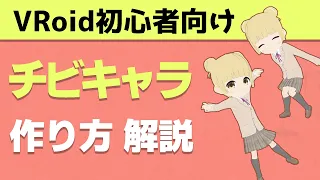 【VRoid Studio】初心者向けチビキャラの作り方！VRoidの使い方わからん！って人でも作れる解説