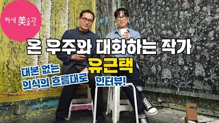 유근택 작가 기획전시(성북구립미술관) 리뷰&작업실 인터뷰