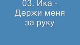 03. Ика - Держи меня за руку.