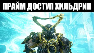 Warframe | Золотая Дева Щита | Хильдрин ПРАЙМ, Ларкспур ПРАЙМ, Шейд ПРАЙМ 🛡