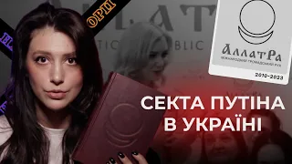 АЛЛАТРА - Секта путіна в Україні? | Рептилоїд Жанна, прибульці, масони, кінець світу, групові оргії