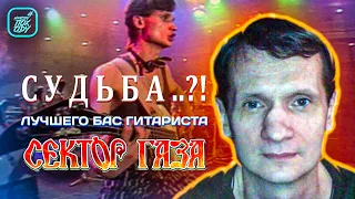 ЛУЧШИЙ БАС ГИТАРИСТ СЕКТОР ГАЗА СЕРГЕЙ ТУПИКИН / #НАХОДУПОХОДУ