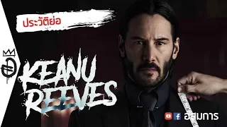 [ลงซ้ำ] ประวัติย่อ Keanu Reeves จากดำไปขาว Speed, The Matrix, John Wick | อสมการ