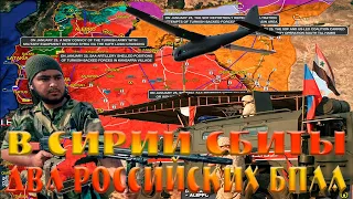 СРОЧНО! Сирия обстановка накаляется Курды сбивают Российский БПЛА