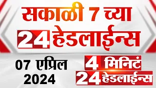 4 मिनिट 24 हेडलाईन्स | 4 Minutes 24 Headlines | 7 AM | 07 April 2024 | Tv9 Marathi