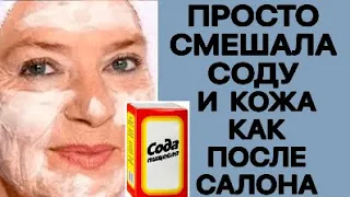 КОЖА как У МЛАДЕНЦА за 1 ДЕНЬ ! Сода Для Удаления Морщин МАСКА ДЛЯ ЛИЦА  ОТ МОРЩИН Рецепт