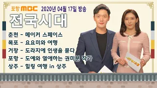 [전국시대] 2020년 04월 17일 방송