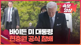 [속보영상] 바이든, 국립서울현충원 현충탑 공식 참배 현장 / KBS