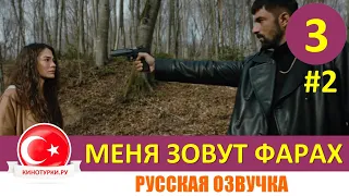 Меня зовут Фарах 3 серия на русском языке [Фрагмент №2]