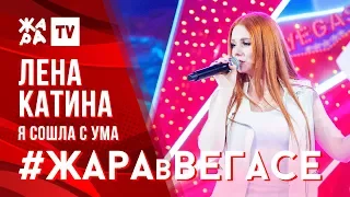 ЛЕНА КАТИНА - Я сошла с ума /// ЖАРА В ВЕГАСЕ 26.01.20