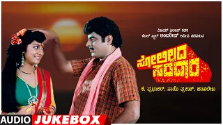 Solillada Saradara Kannada Movie Songs Audio Jukebox | Hamsalekha | Ambareesh, Malashri, Bhavya